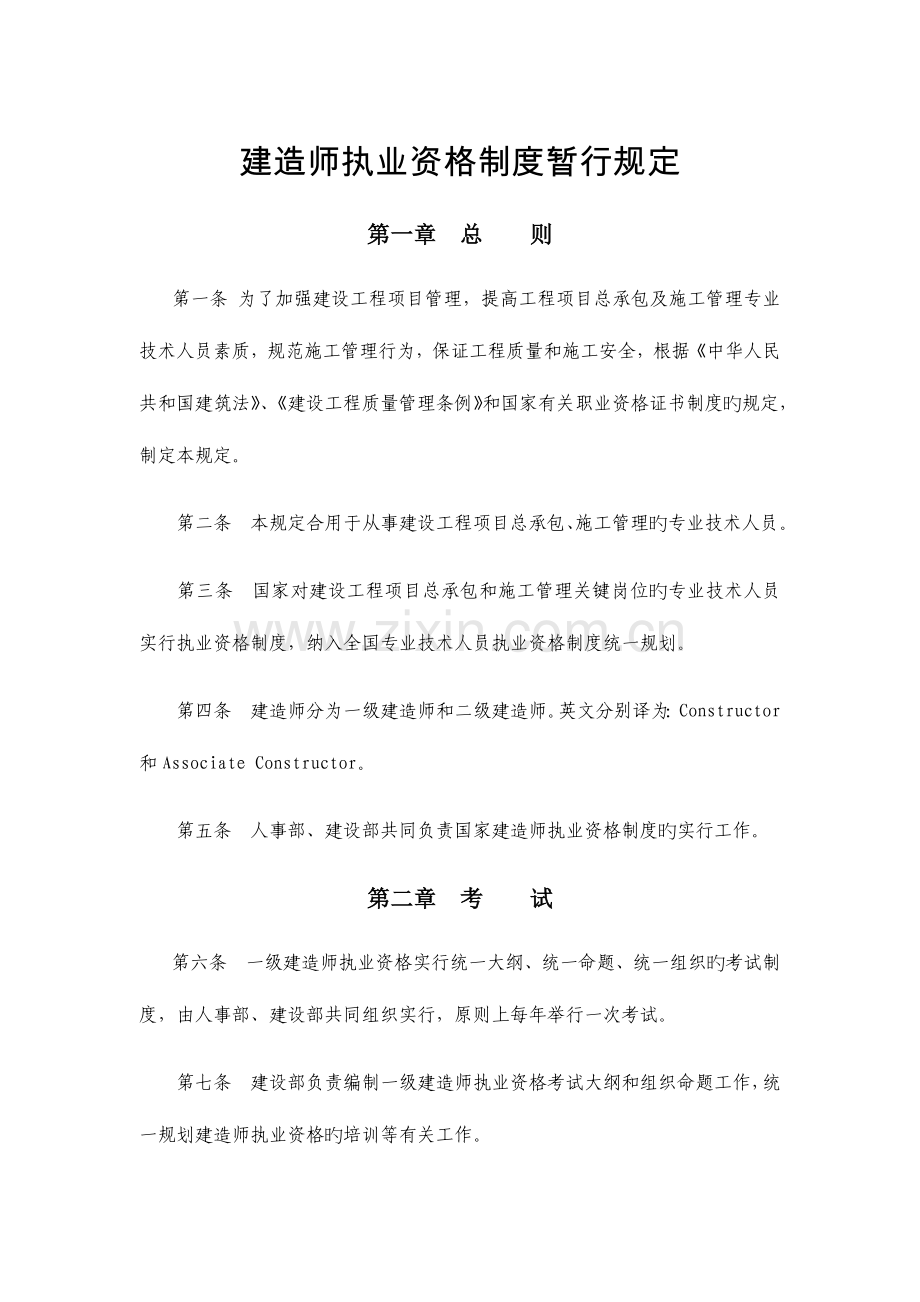 2023年建造师执业资格制度暂行规定.docx_第1页