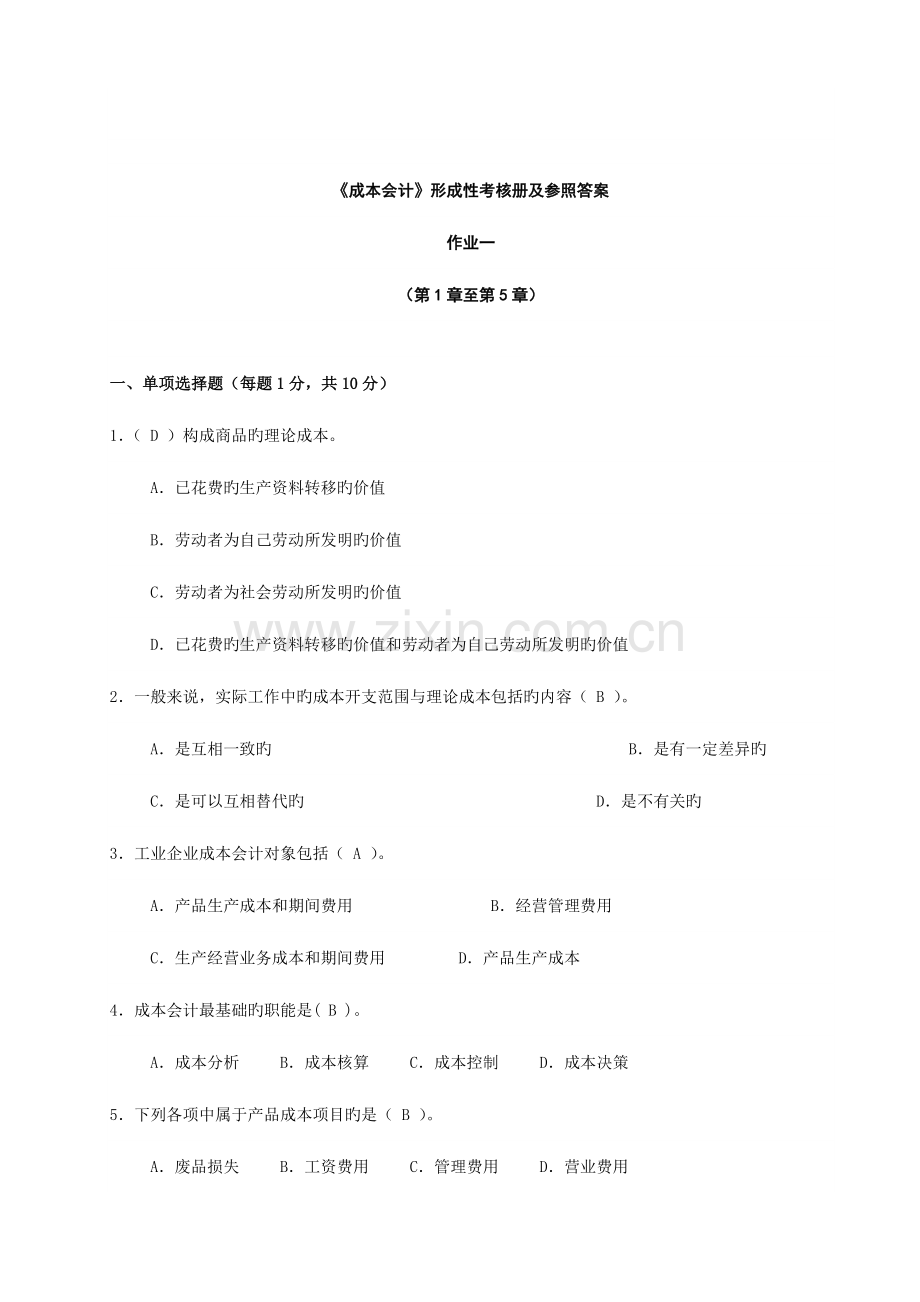 2023年安徽电大成本会计形成性考核册及参考答案.doc_第1页