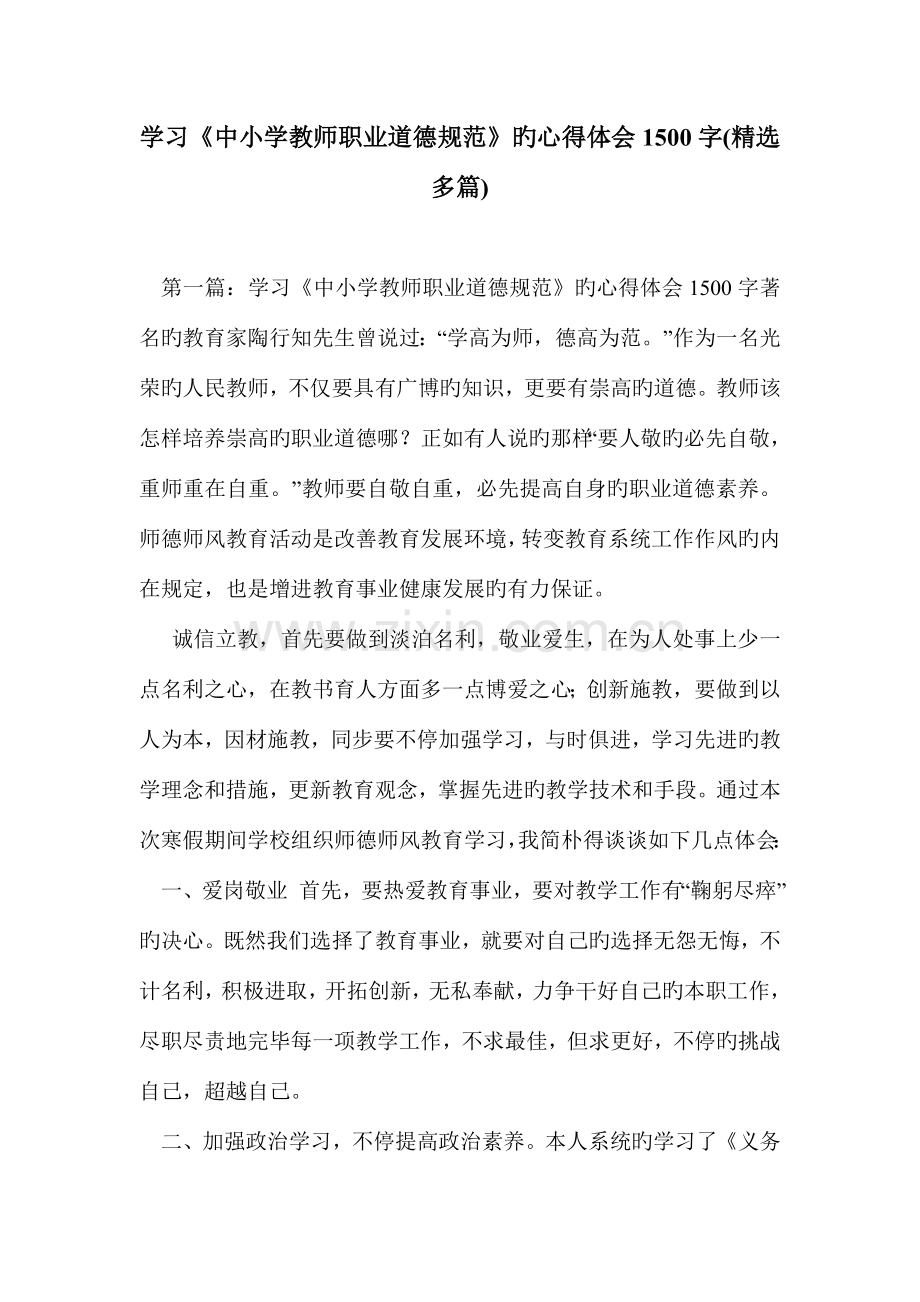 学习中小学教师职业道德规范的心得体会字精选多篇.doc_第1页