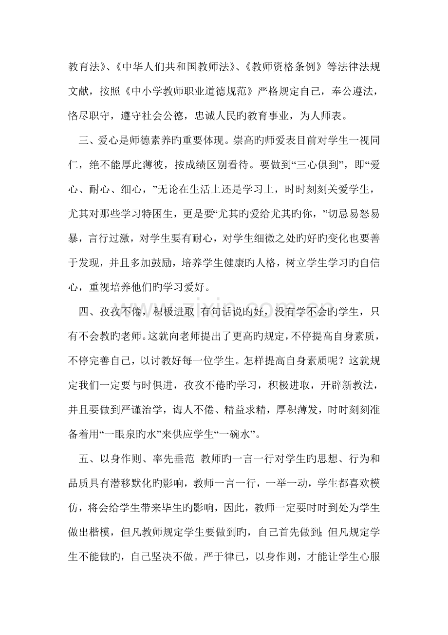 学习中小学教师职业道德规范的心得体会字精选多篇.doc_第2页