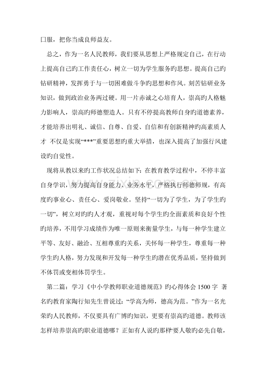 学习中小学教师职业道德规范的心得体会字精选多篇.doc_第3页