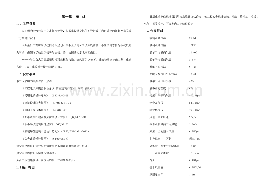 学生公寓初步设计.doc_第1页