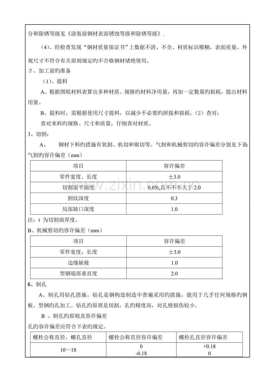 施工技术交底记录钢结构.doc_第2页