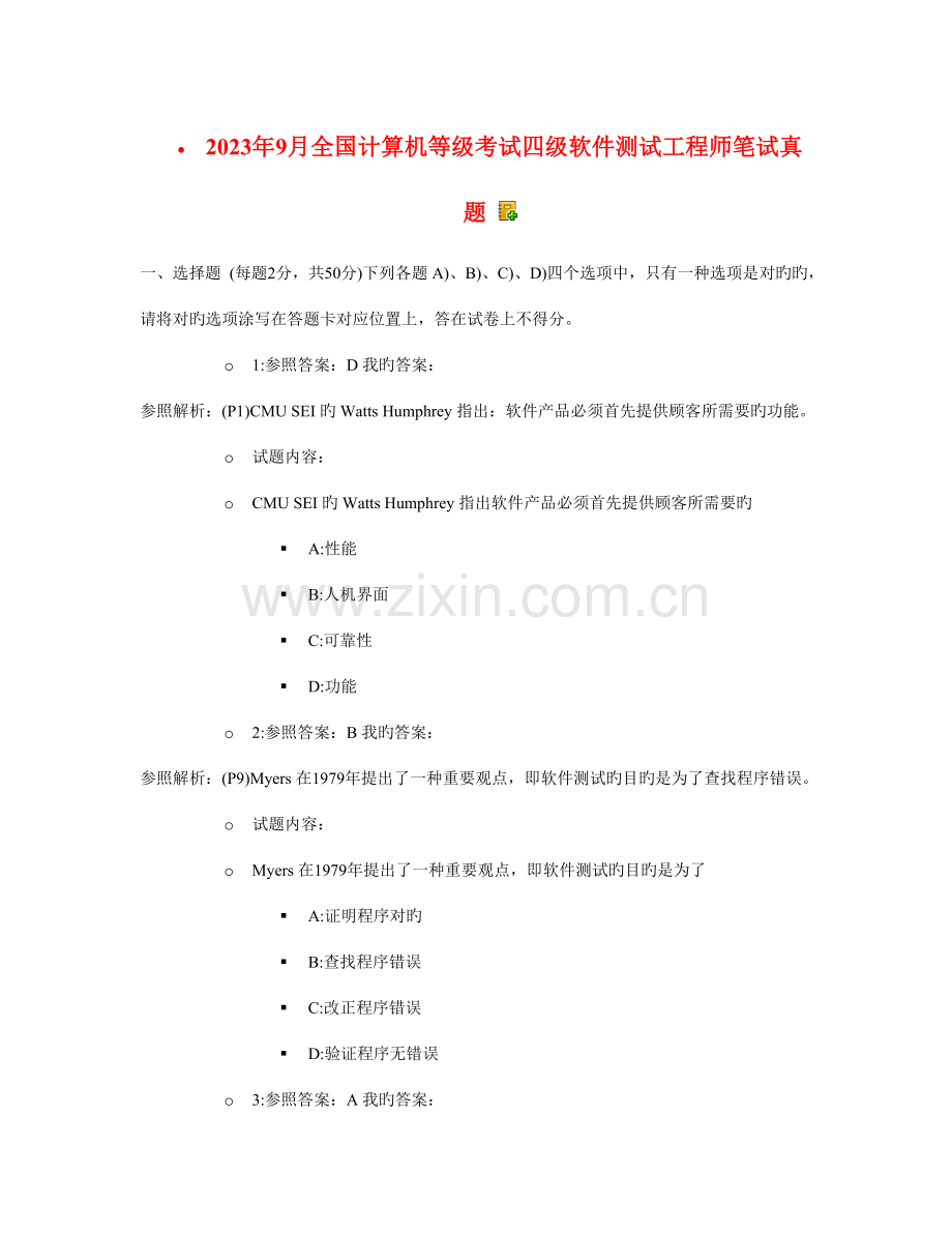 2023年计算机等级考试四级软件测试工程师笔试真题.doc_第1页