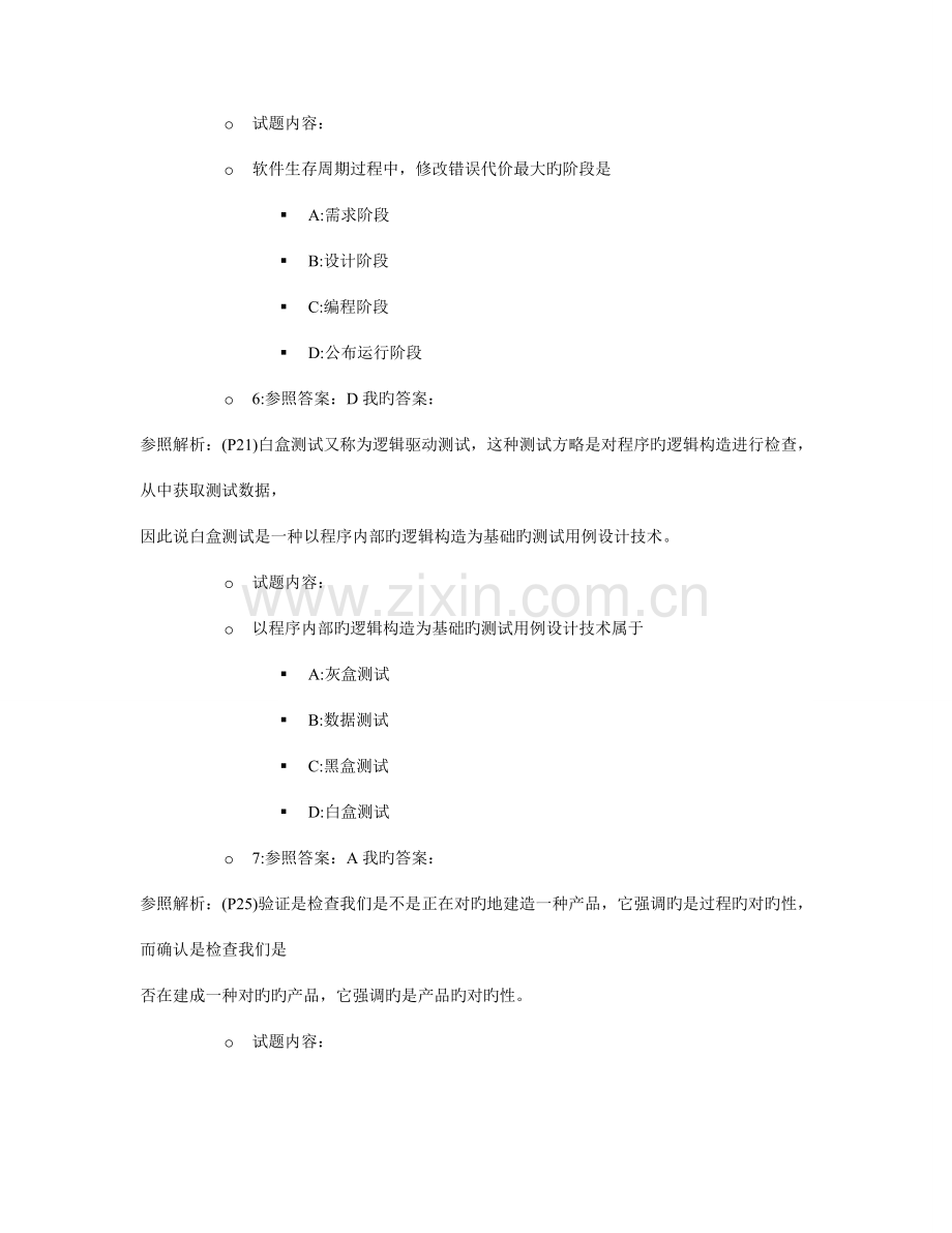 2023年计算机等级考试四级软件测试工程师笔试真题.doc_第3页