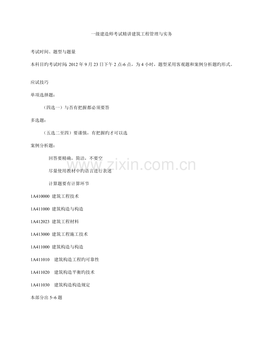 2023年一级建造师建筑工程管理与实务鲁班密训.doc_第1页