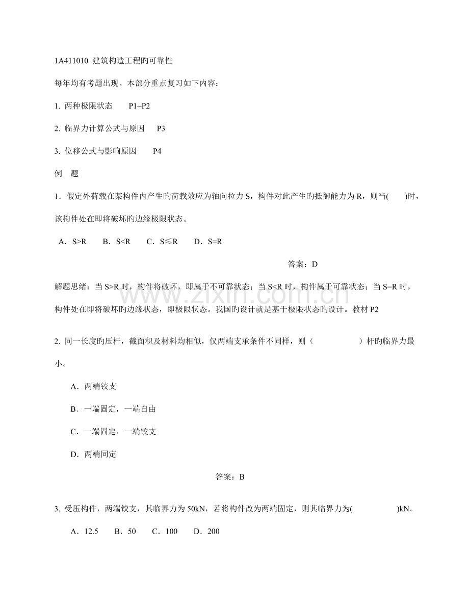 2023年一级建造师建筑工程管理与实务鲁班密训.doc_第2页