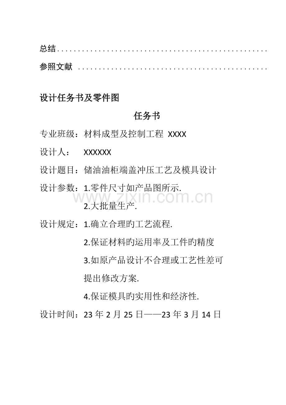 储油油柜端盖冲压工艺及模具课程设计说明书拉深复合模终稿前稿.doc_第2页