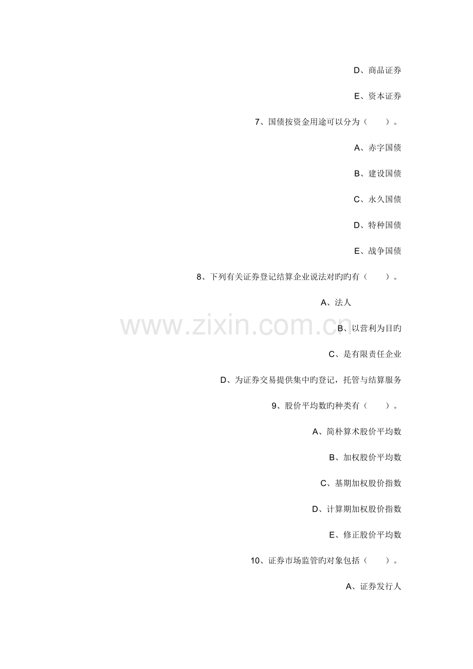 2023年证券市场基础知识试题及答案多选.doc_第3页