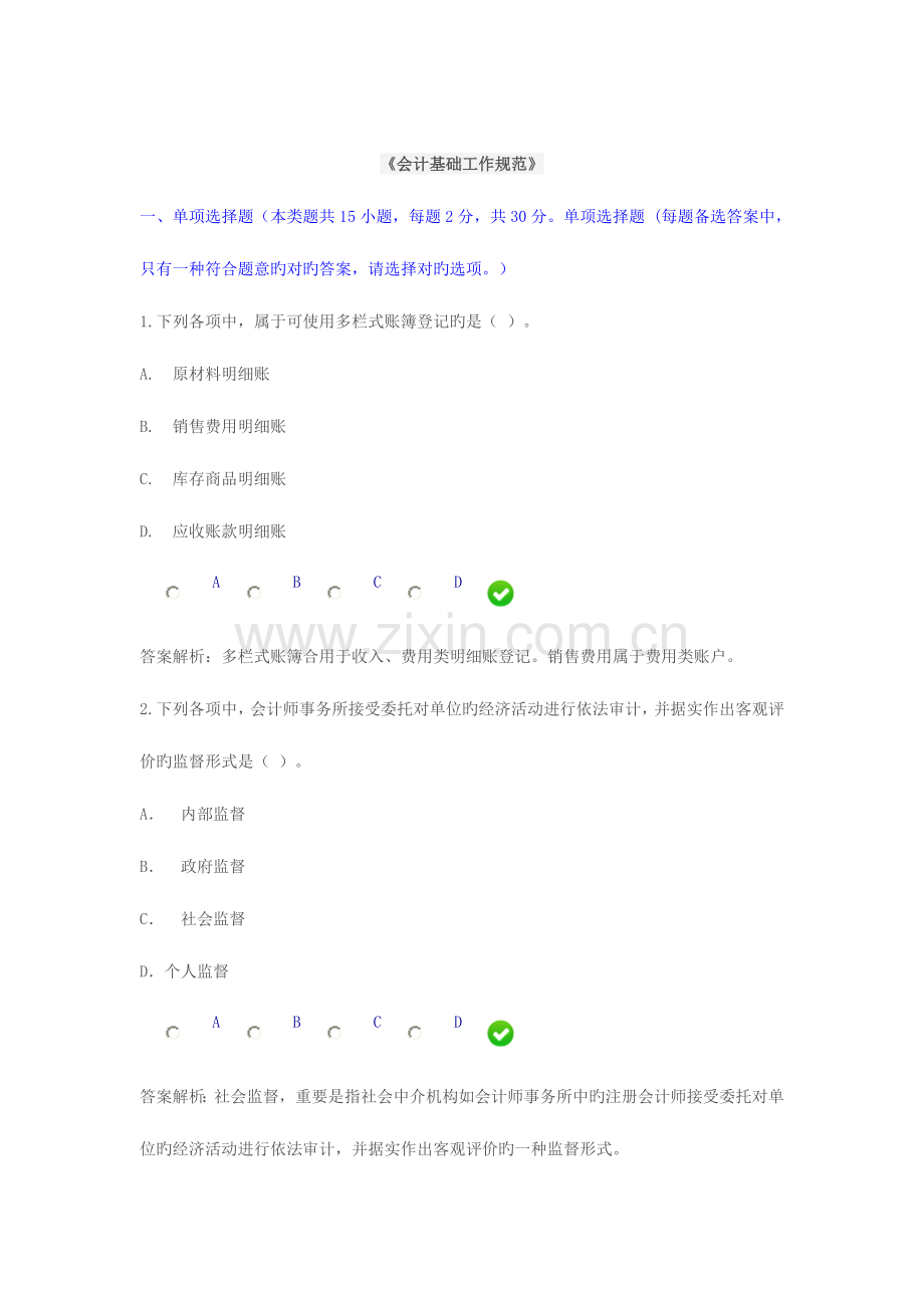 2023年会计基础工作规范继续教育试题文档.doc_第1页