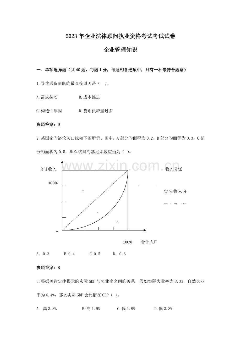 2023年企业法律顾问执业资格考试考试试卷企业管理知识.doc_第1页