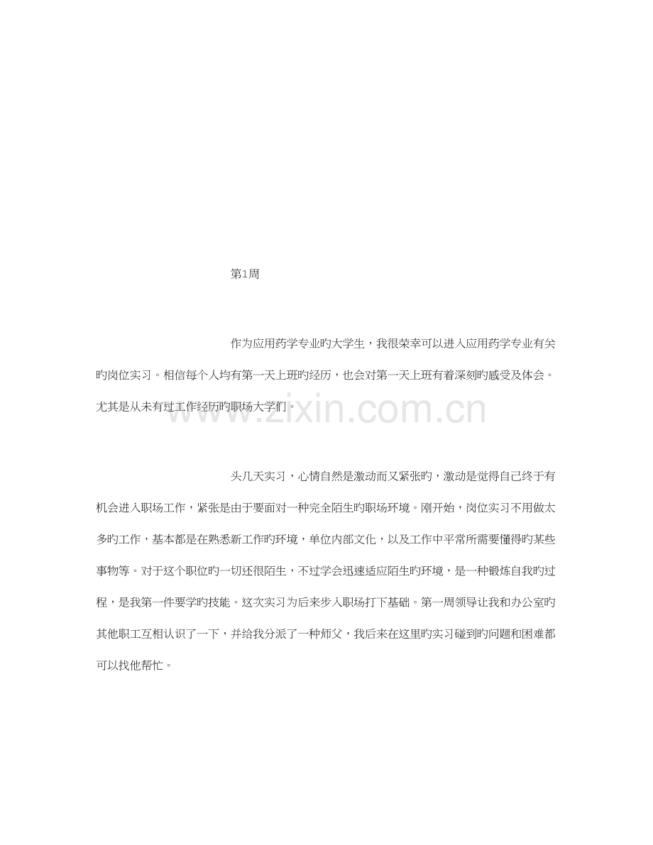 2023年应用药学专业毕业实习周记范文全套.doc_第2页