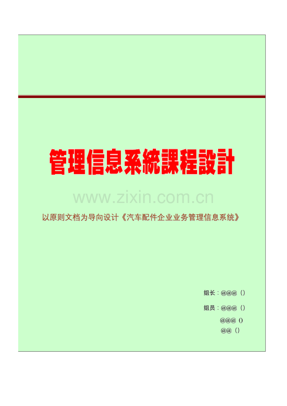 汽车配件公司业务信息管理系统设计.doc_第1页