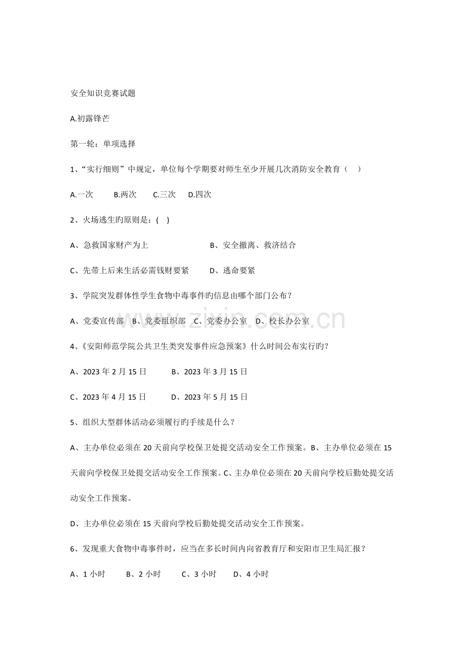 2023年大学生安全知识竞赛新试题.docx_第1页