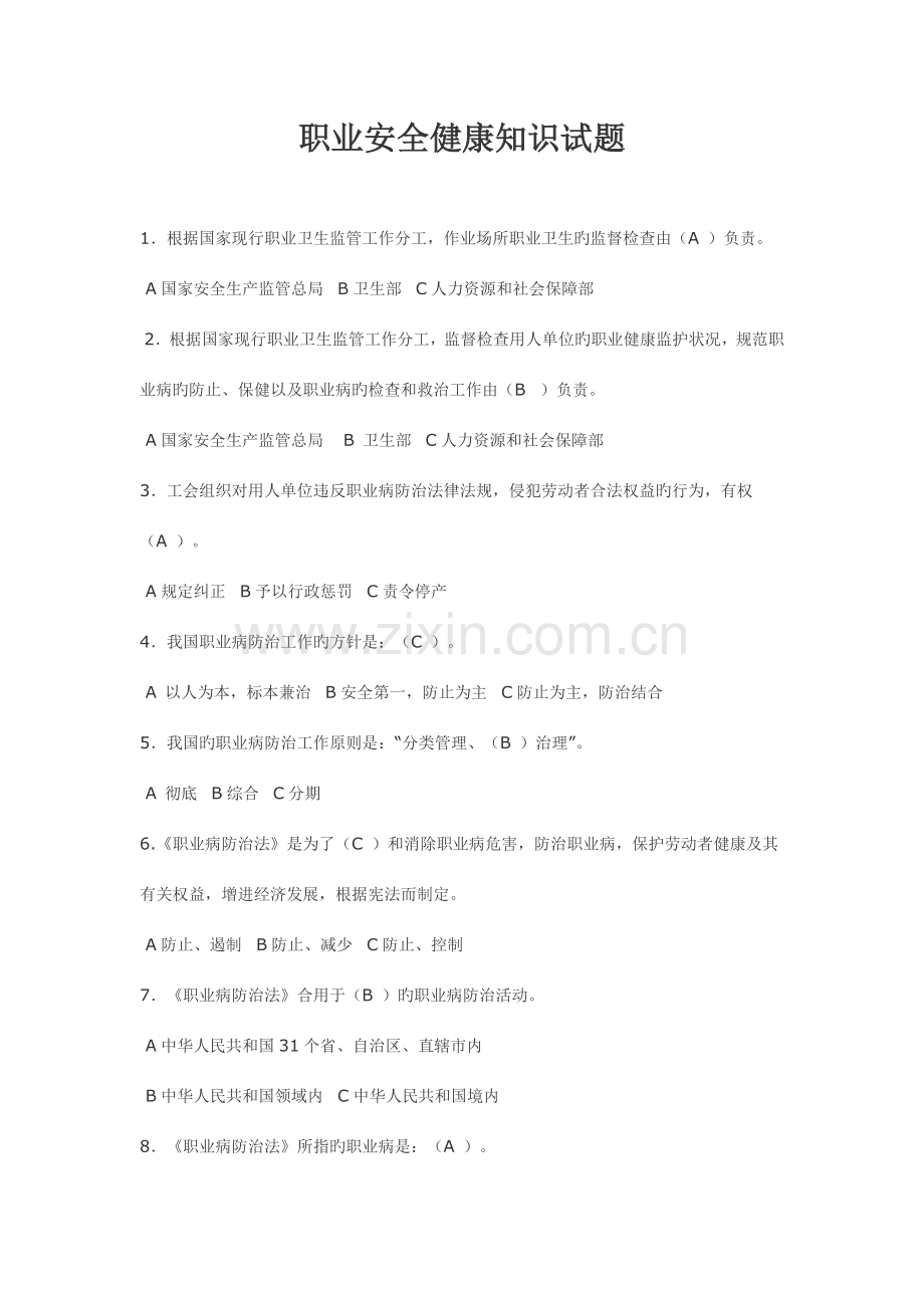 2023年全国职业安全健康知识竞赛试题及答案.doc_第1页