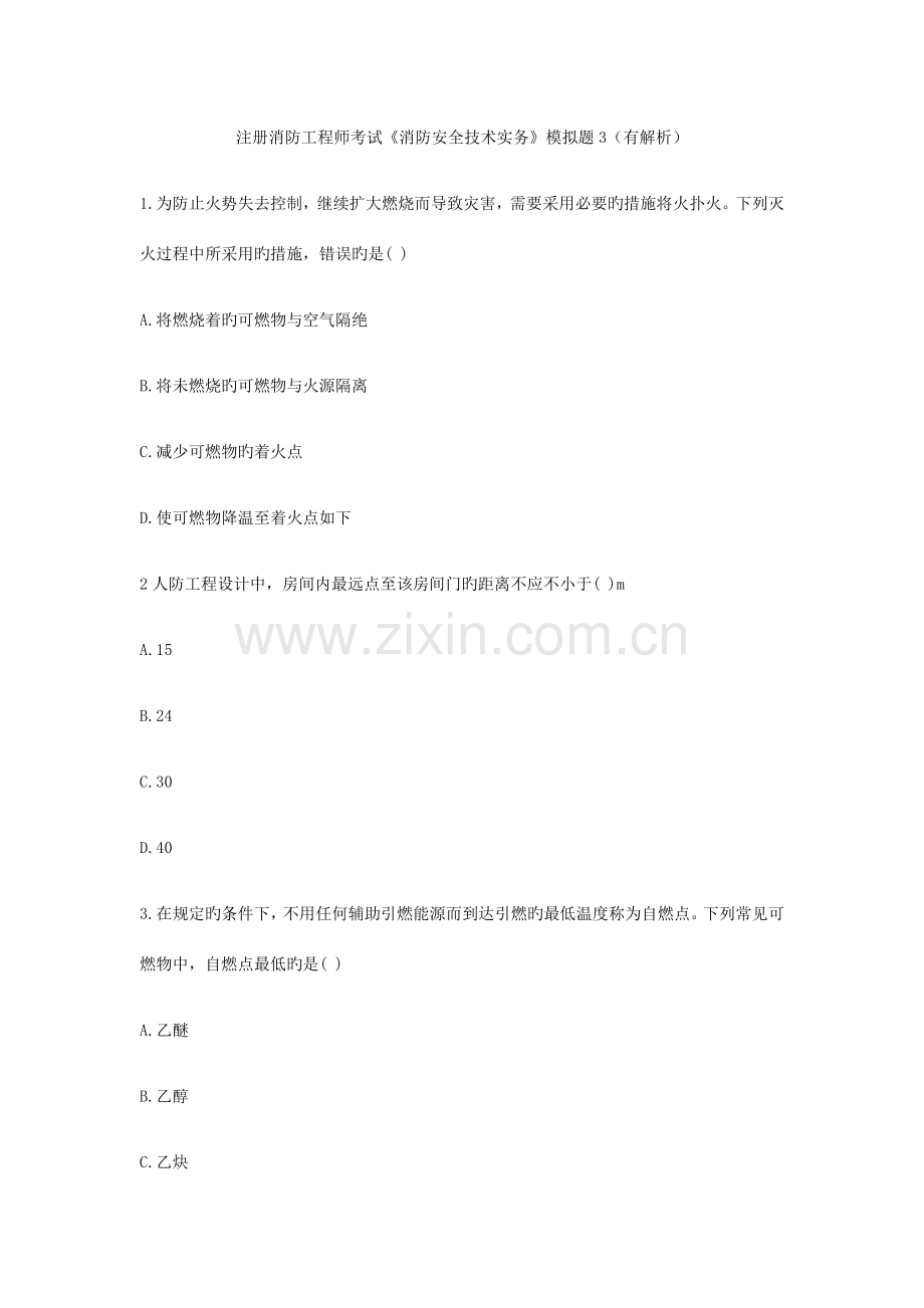 消防安全技术实务模拟题.docx_第1页