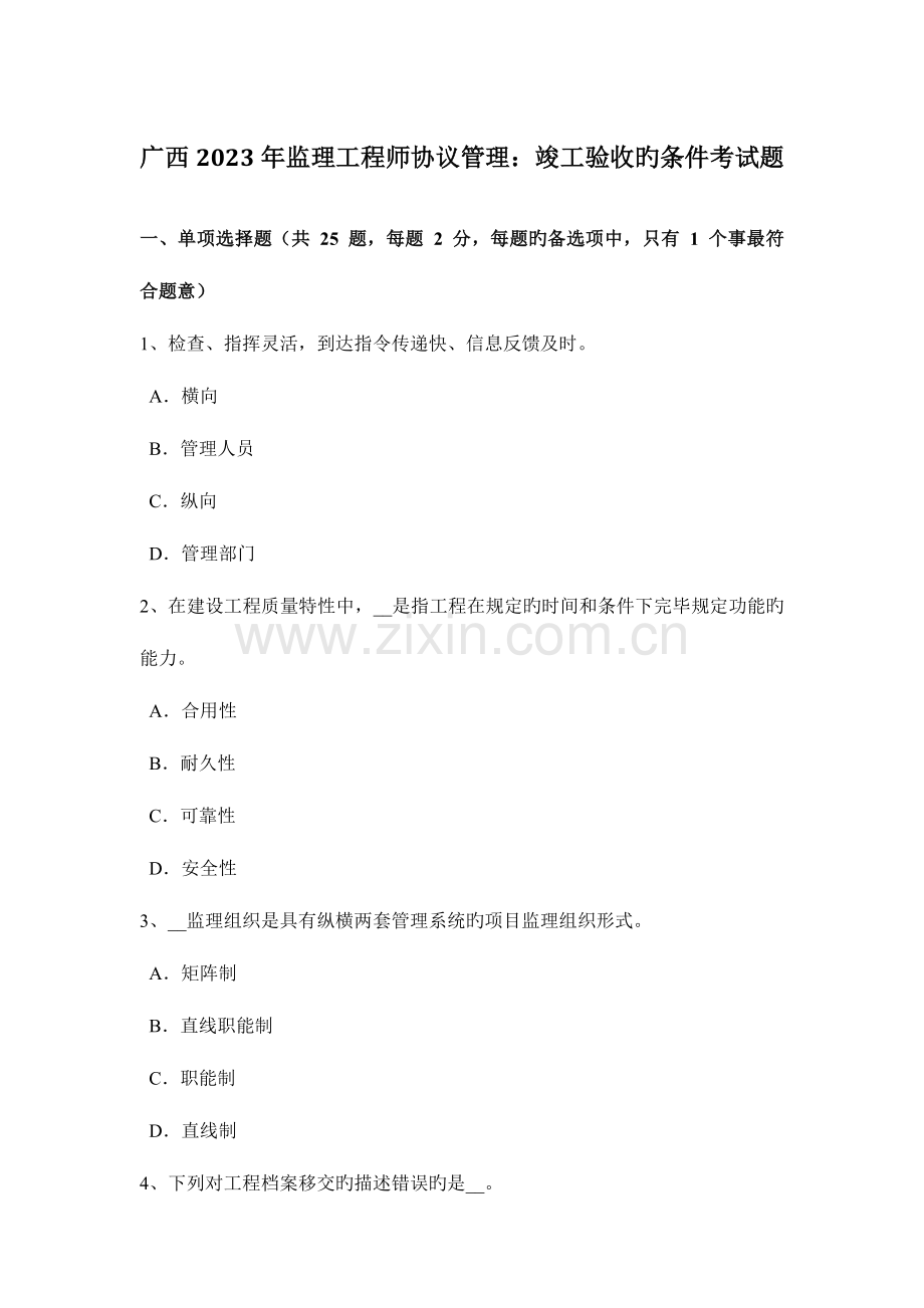 2023年广西监理工程师合同管理竣工验收的条件考试题.doc_第1页