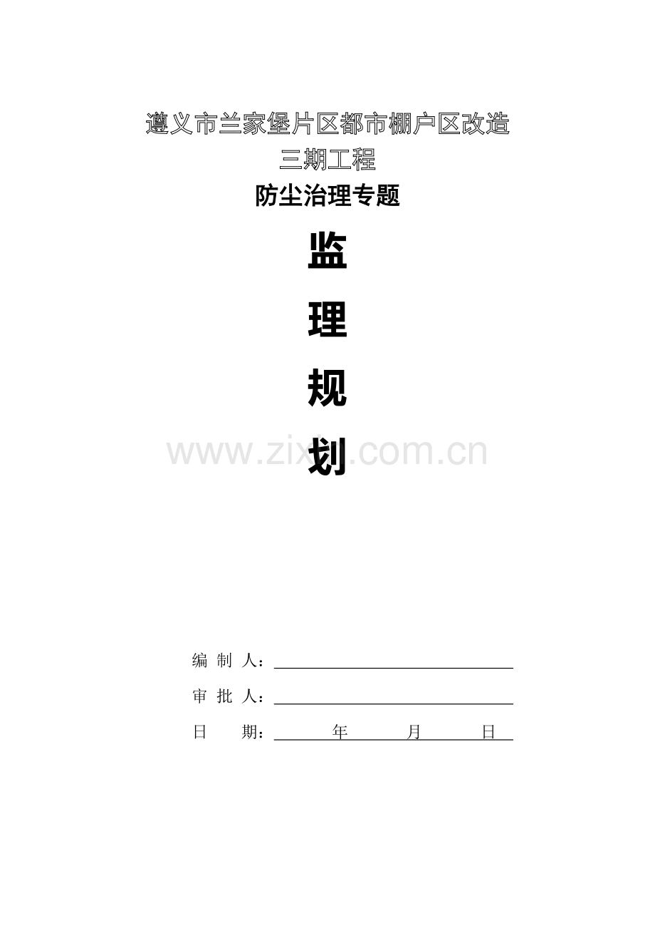 防尘治理监理规划.doc_第1页