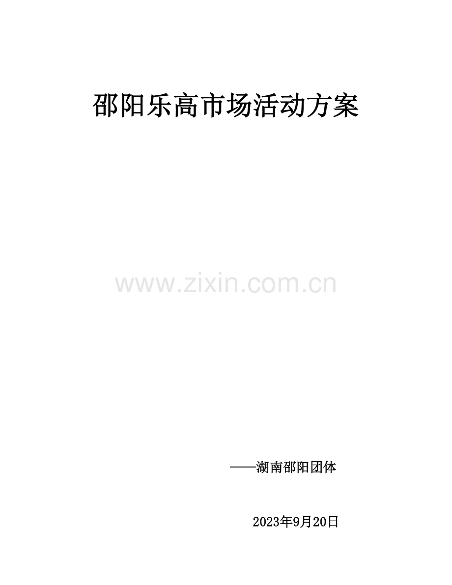 乐高市场活动方案.docx_第1页