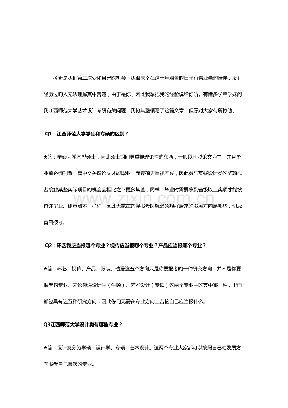 2023年江西师范大学艺术设计美术学美术考研真题.docx_第1页