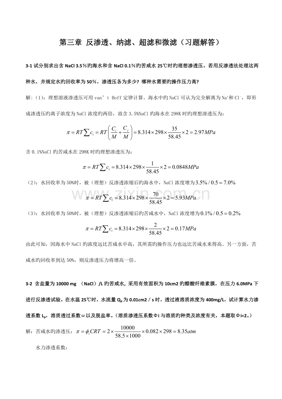 新型分离技术习题解答.doc_第1页