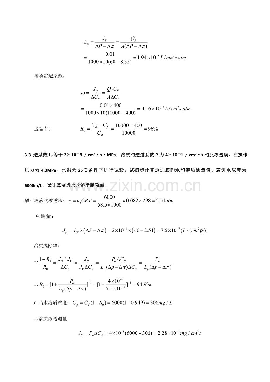 新型分离技术习题解答.doc_第2页