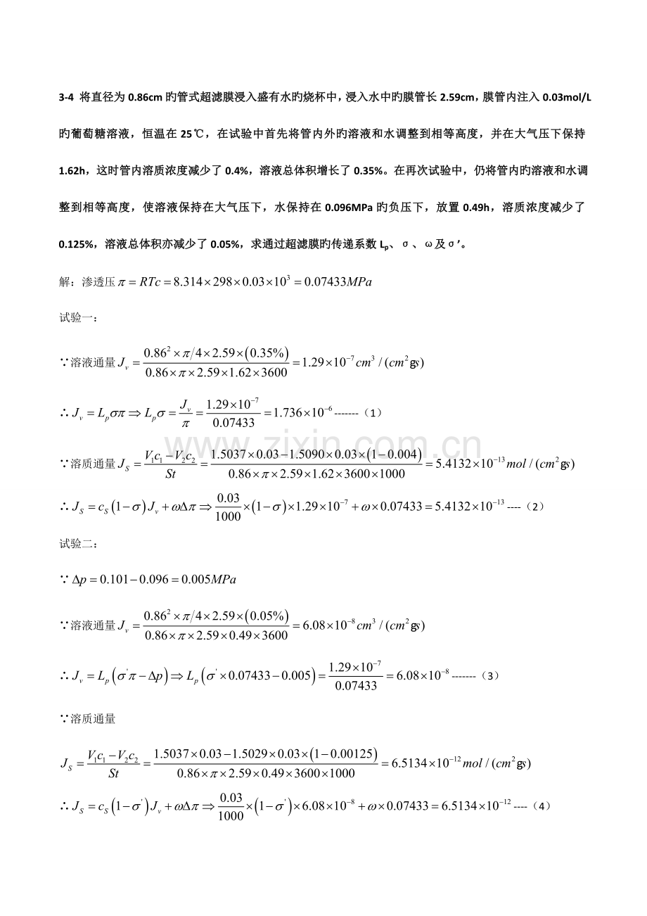 新型分离技术习题解答.doc_第3页