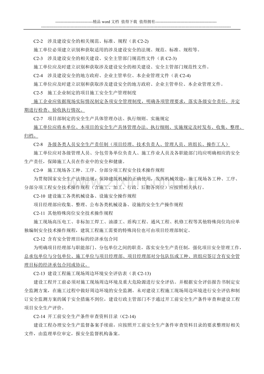 施工单位施工现场安全资料填写要求C类河南省郑州市.doc_第2页