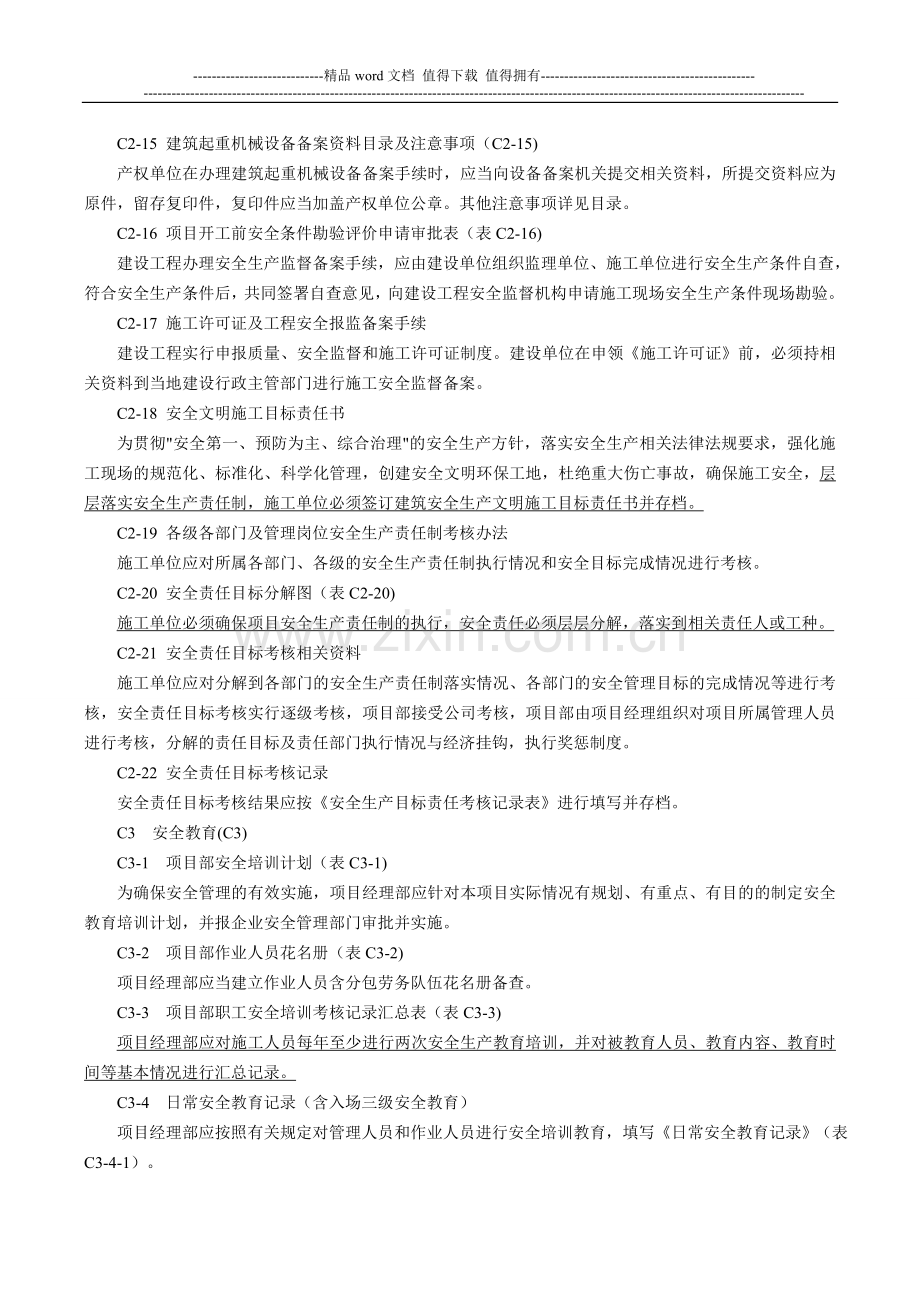 施工单位施工现场安全资料填写要求C类河南省郑州市.doc_第3页