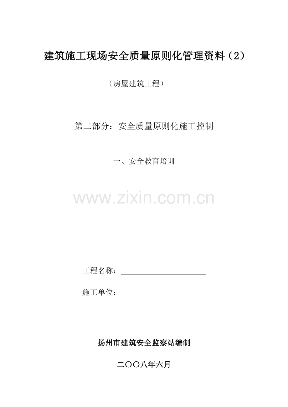 2023年房屋建筑工程安全管理全套资料各模板汇总表汇总.doc_第1页