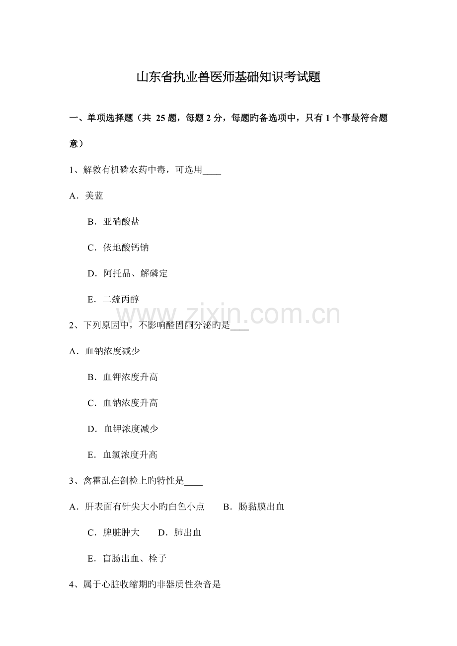 2023年山东省执业兽医师基础知识考试题.docx_第1页