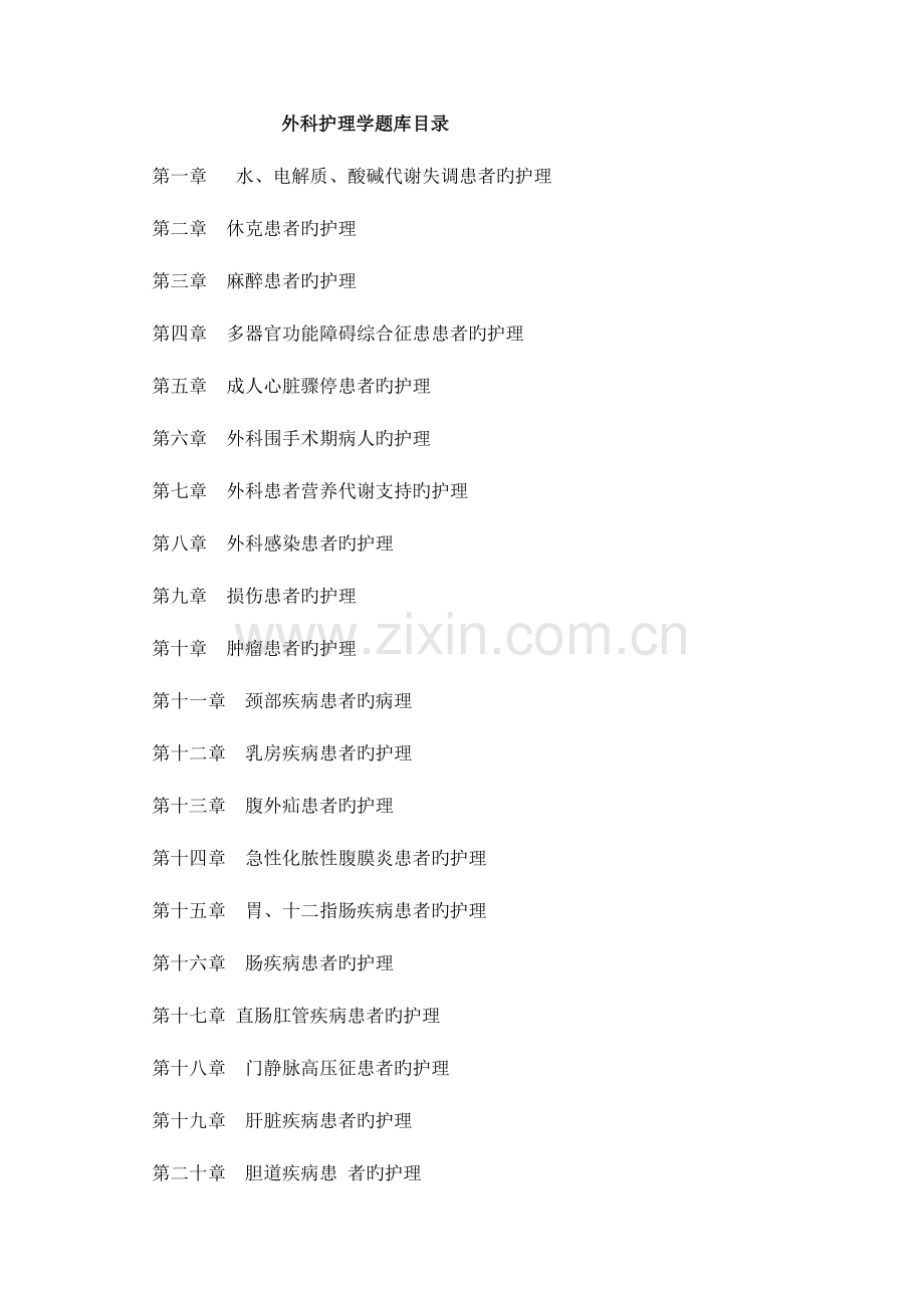 2023年外科护理学题库及答案.doc_第1页