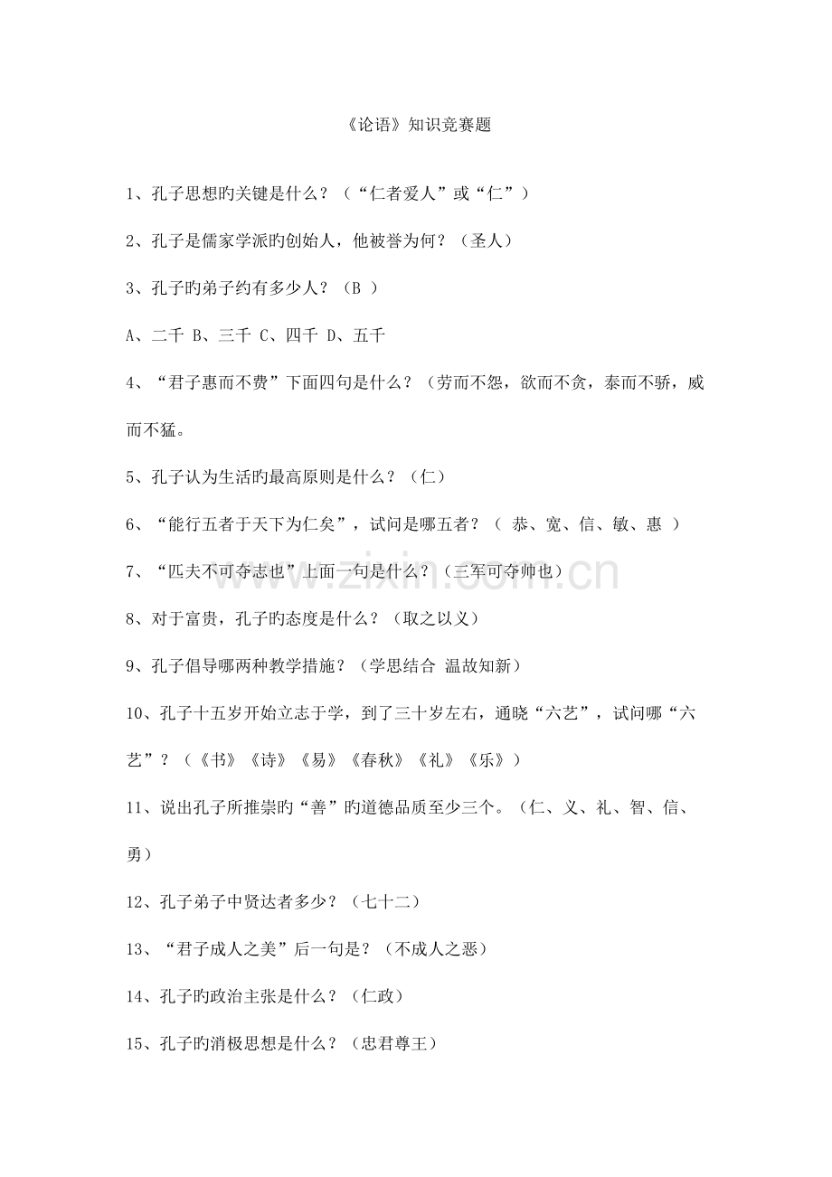 2023年论语必答题知识题库.doc_第1页