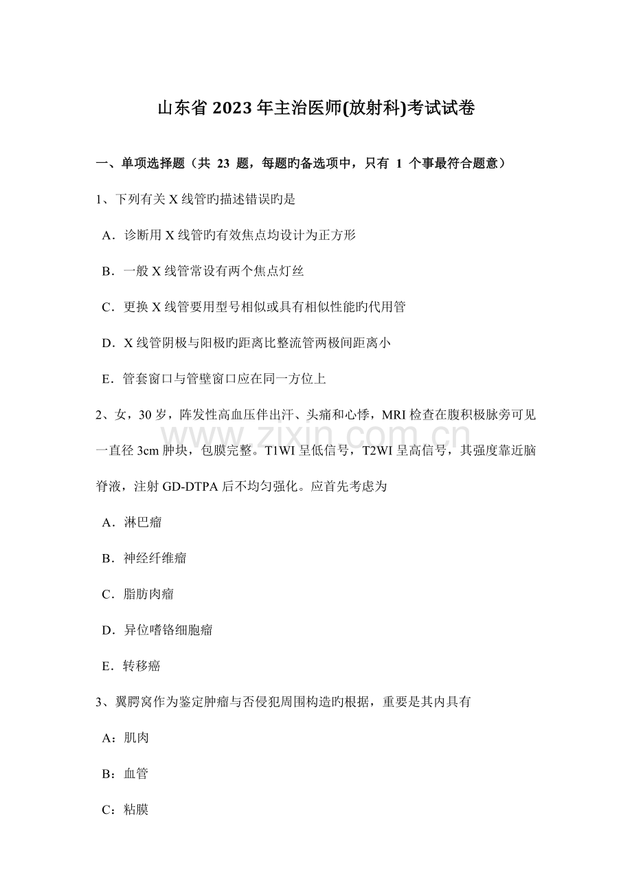 2023年山东省主治医师放射科考试试卷.doc_第1页