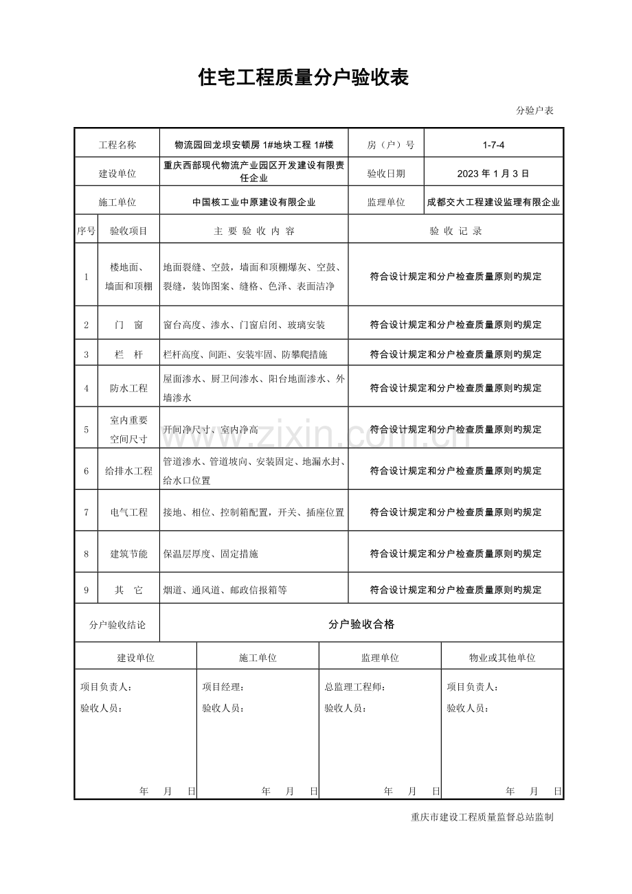 重庆市住宅工程分户验收表填写样例.doc_第1页