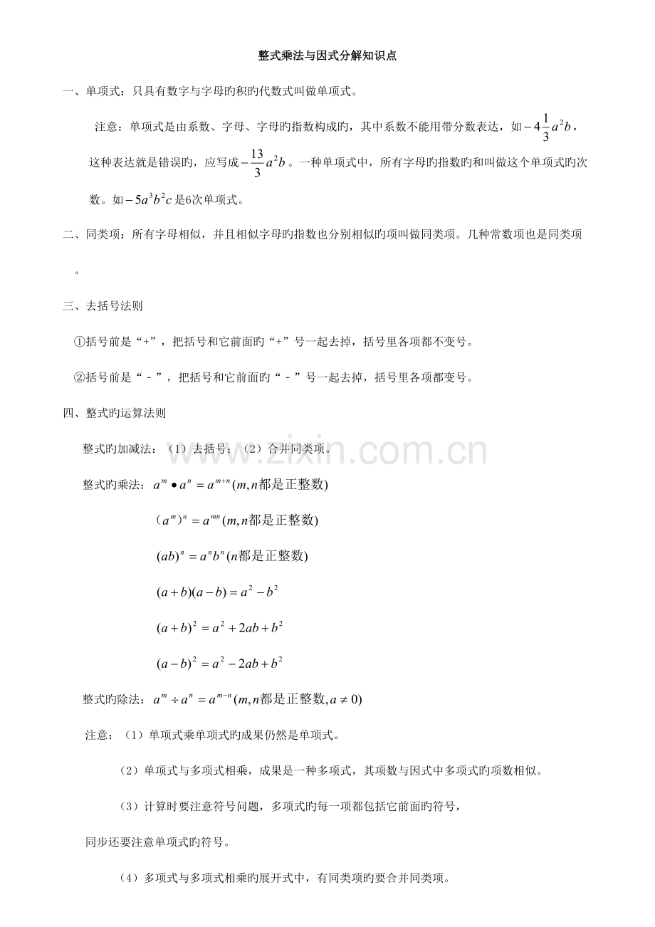 2023年初二数学八上整式的乘法与因式分解所有知识点总结和常考题型练习题.doc_第1页