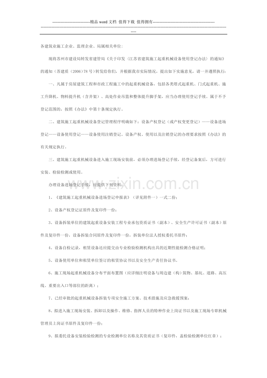 关于转发江苏省建筑施工起重机械设备使用登记办法.doc_第2页