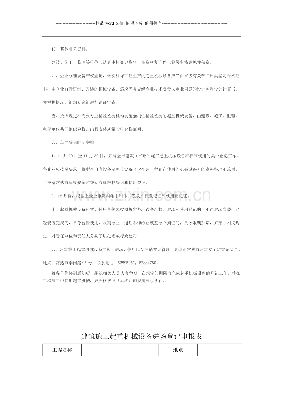 关于转发江苏省建筑施工起重机械设备使用登记办法.doc_第3页