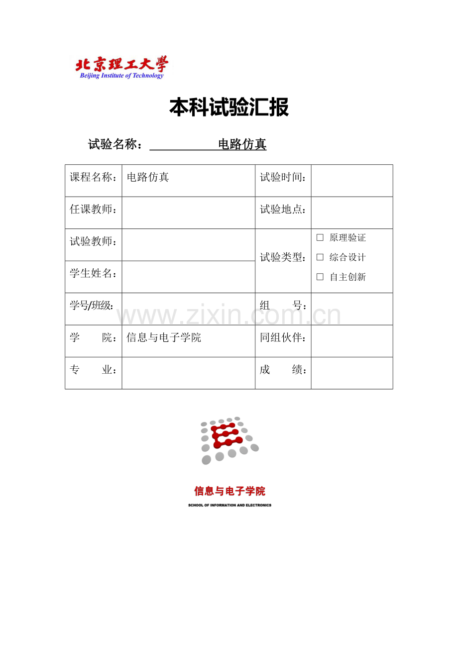 2023年电路仿真实验报告.docx_第1页