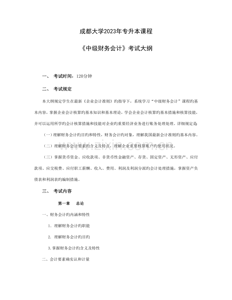 2023年成都大学专升本课程.doc_第1页