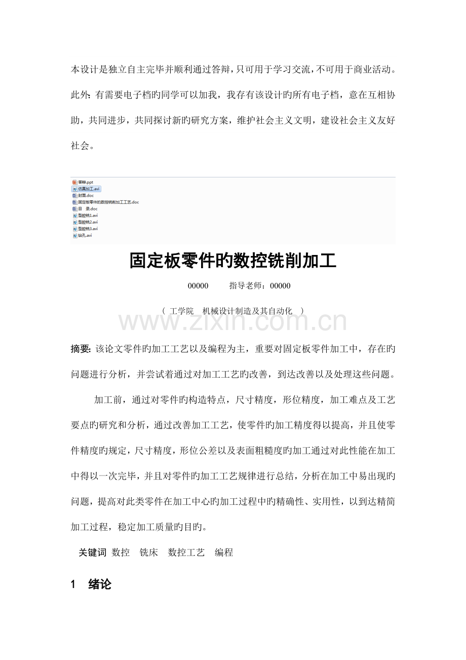 固定板零件的数控铣削加工工艺.doc_第1页