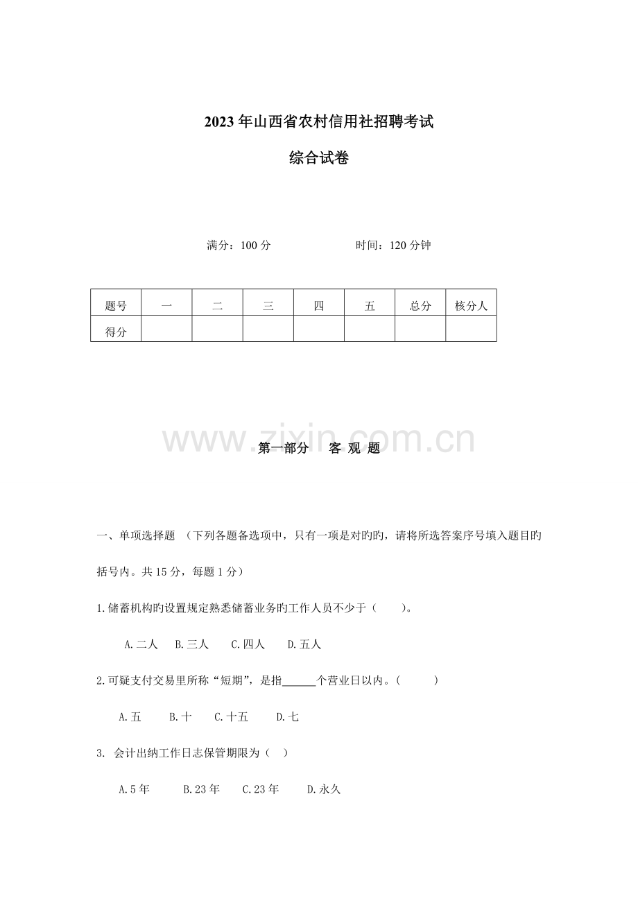 2023年山西省农村信用社招聘考试真题纯题.doc_第1页