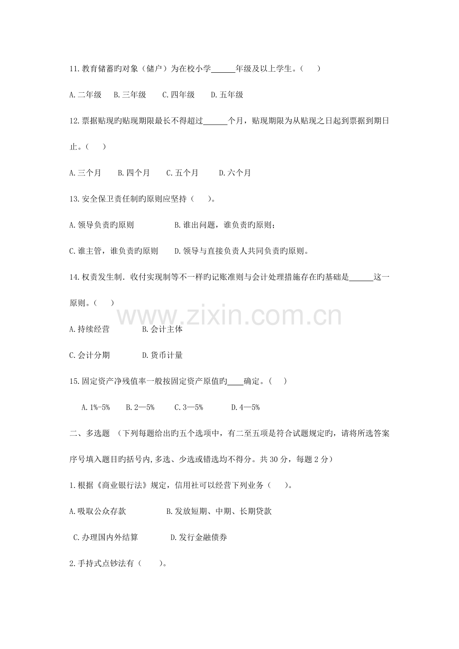 2023年山西省农村信用社招聘考试真题纯题.doc_第3页