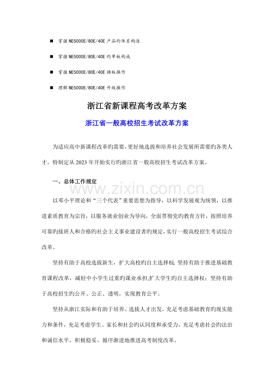 八年级浙江省新课程高考改革方案.doc_第1页