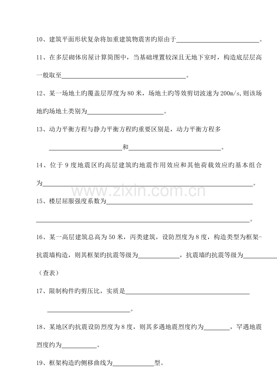 建筑结构抗震设计复习题.doc_第2页