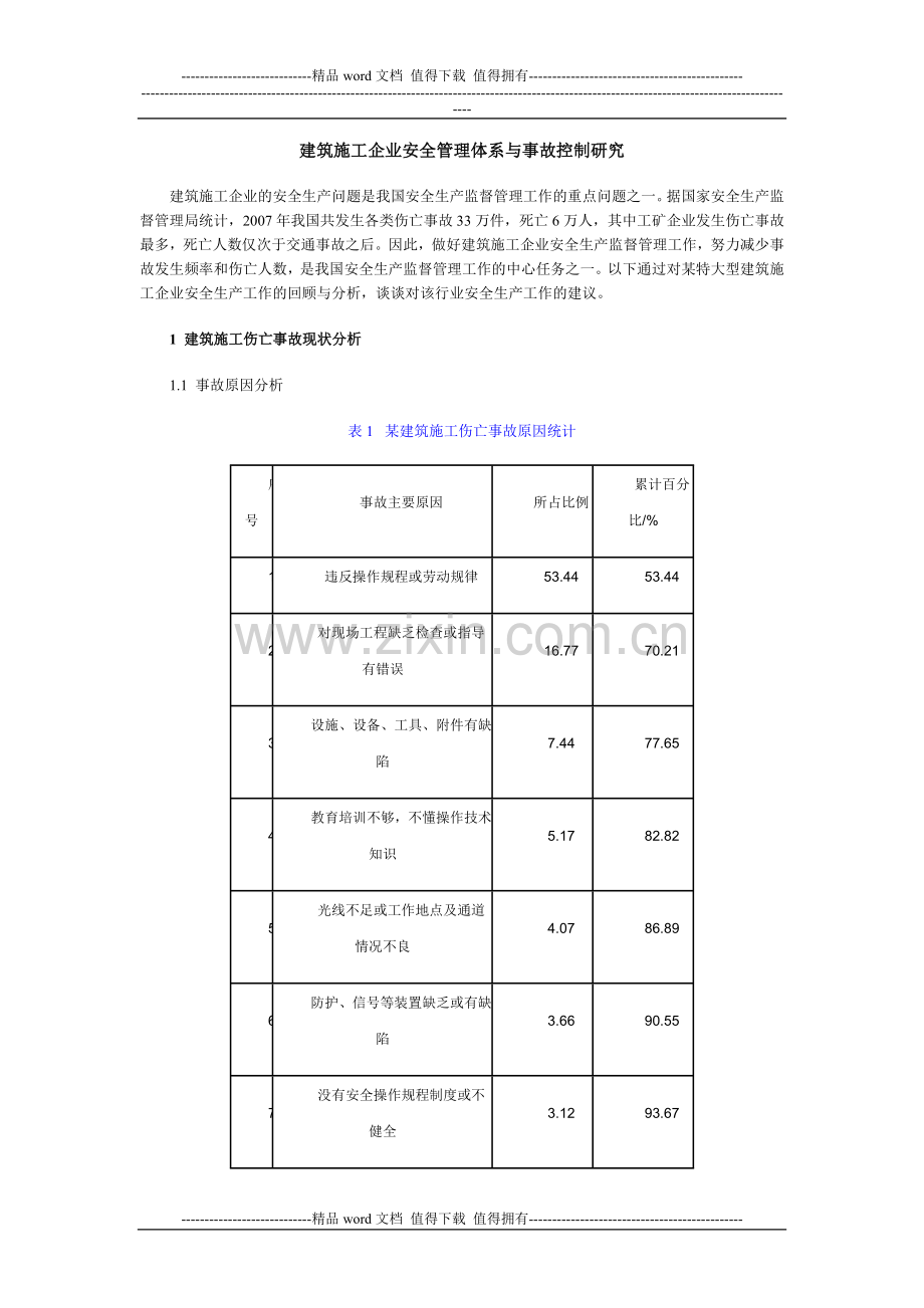 建筑施工企业安全管理体系与事故控制研究.doc_第1页