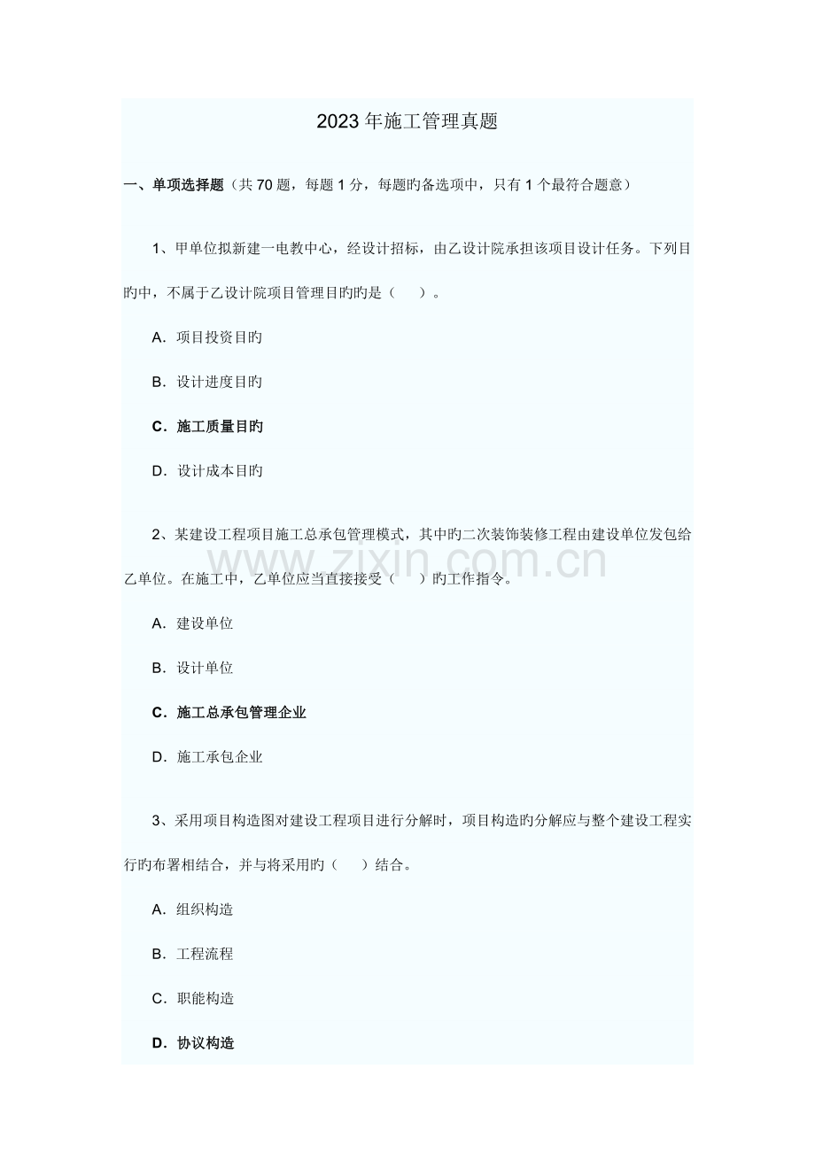 2023年二级建造师施工管理真题重点资料.doc_第1页