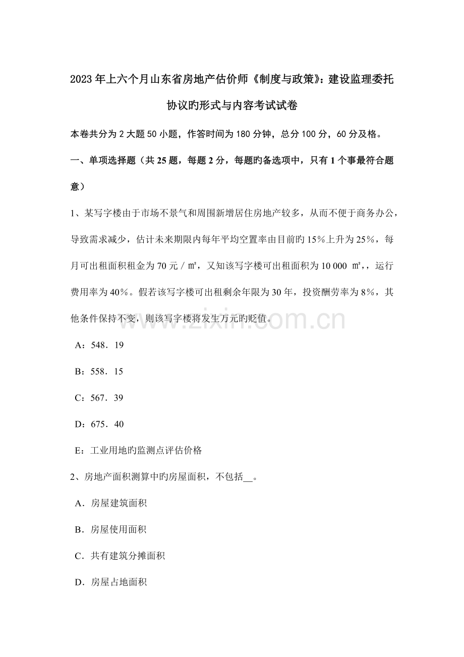 2023年上半年山东省房地产估价师制度与政策建设监理委托合同的形式与内容考试试卷.docx_第1页