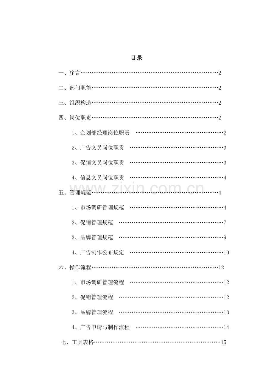 公司营销中心企划部管理手册.doc_第2页