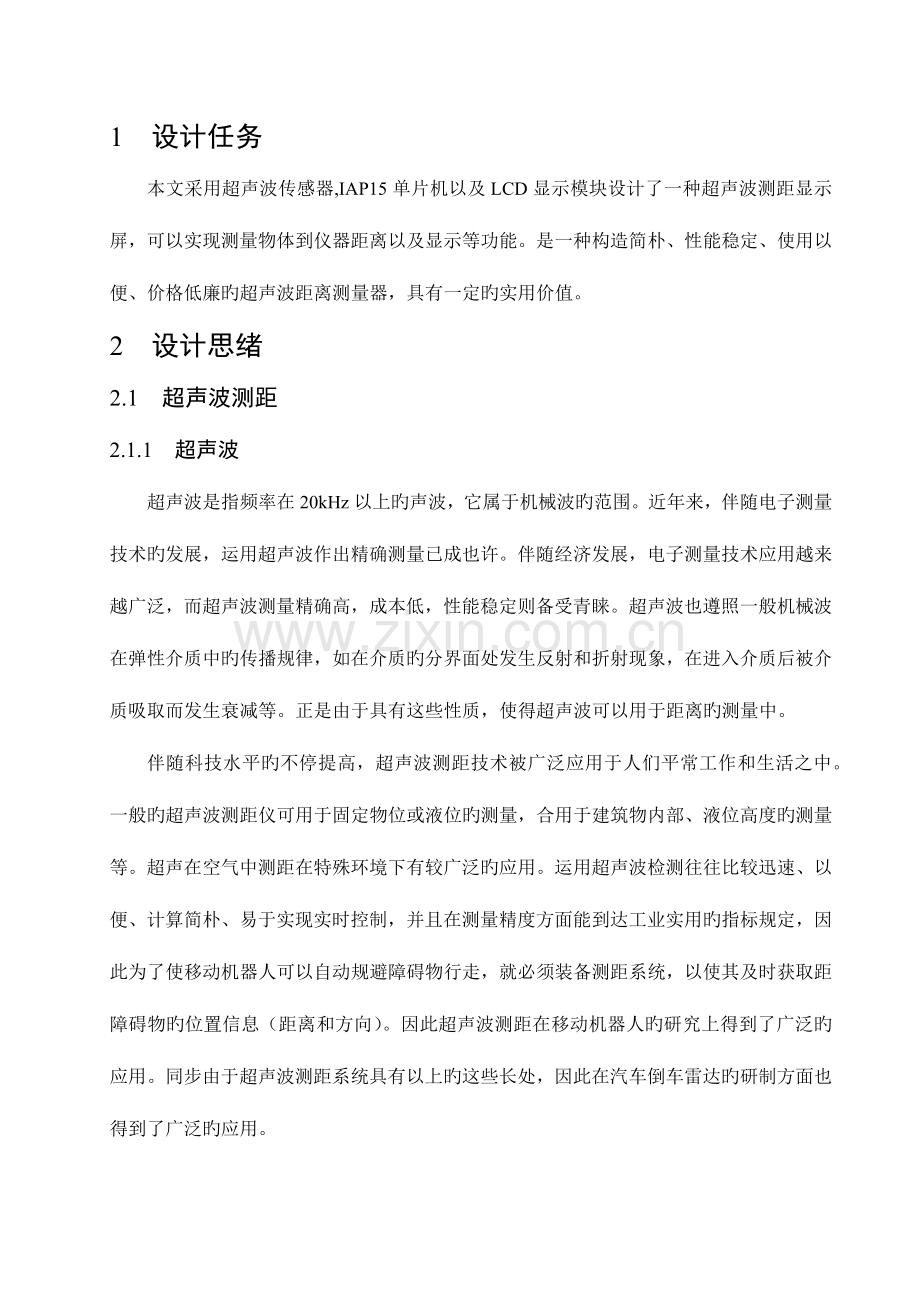 基于单片机的超声波测距系统设计.docx_第1页